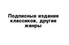 Подписные издания классиков, другие жанры